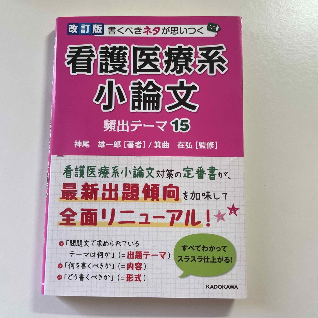 書くべきネタが思いつく看護医療系小論文頻出テーマ１５ 改訂版 エンタメ/ホビーの本(語学/参考書)の商品写真