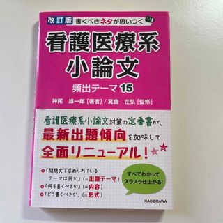 書くべきネタが思いつく看護医療系小論文頻出テーマ１５ 改訂版(語学/参考書)