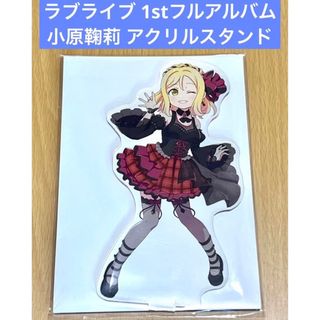 ラブライブ 1stフルアルバム デフォルメ 小原鞠莉 アクリルスタンド(その他)