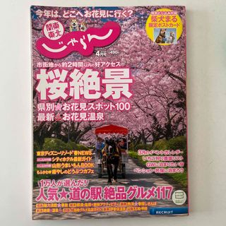 じゃらん関東東北2018年4月号　お花見温泉・道の駅(地図/旅行ガイド)