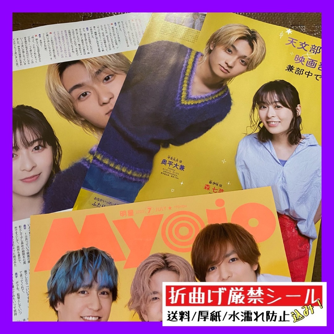 Myojo 2023年7月号 ☆ 森七菜 奥平大兼 エンタメ/ホビーの雑誌(アート/エンタメ/ホビー)の商品写真