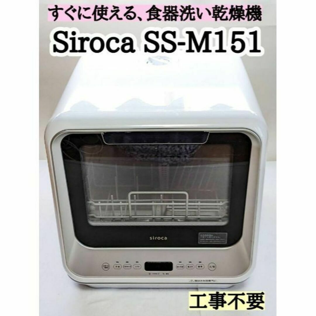 シロカ　SIROCA　食器洗い乾燥機　SS-M151