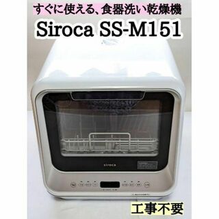 siroca シロカ 食器洗い乾燥機 SS-M151(食器洗い機/乾燥機)