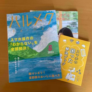 ハルメク　2023年8月号　最新版(生活/健康)