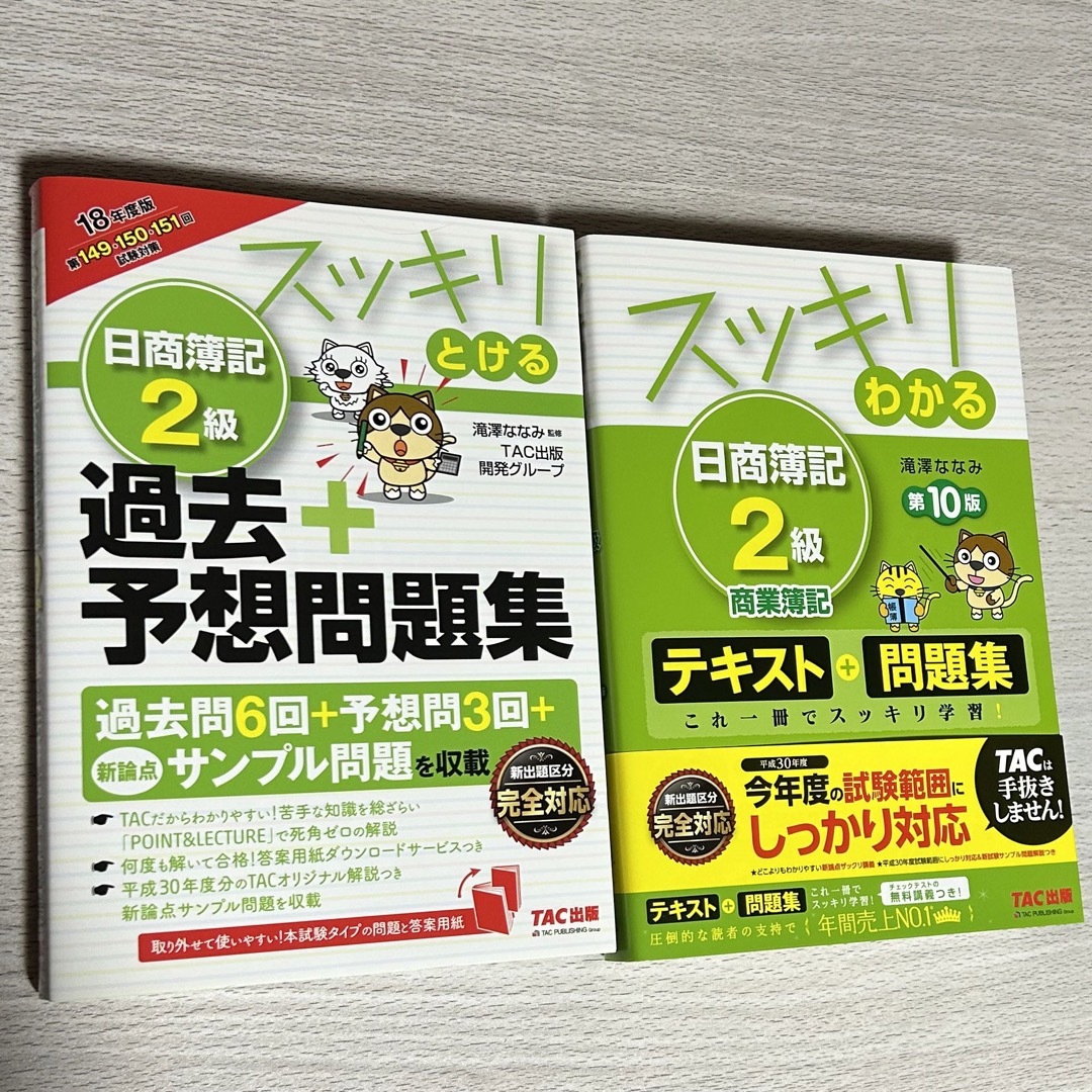 TAC出版(タックシュッパン)の日商簿記2級 商業簿記 第10版 ＆ 過去＋予想問題集 2018年度版 エンタメ/ホビーの本(資格/検定)の商品写真