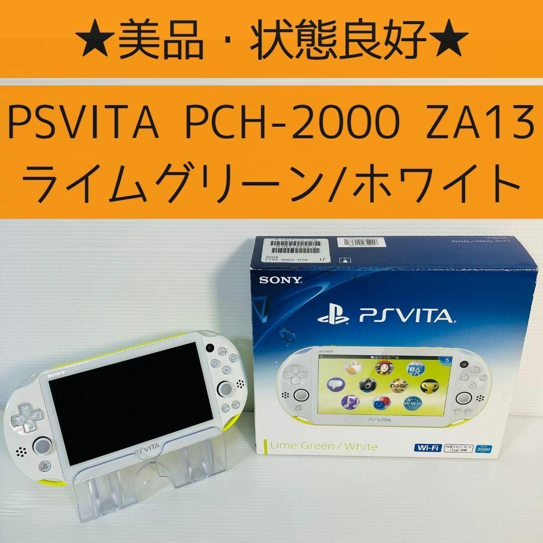 PS_Vita【完品】PSVITA ライムホワイト PCH-2000 ZA13 箱、本体一式