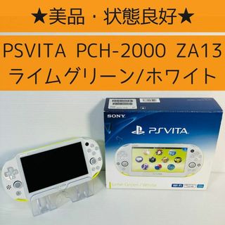 プレイステーションヴィータ(PlayStation Vita)の【完品】PSVITA ライムホワイト PCH-2000 ZA13 箱、本体一式(携帯用ゲーム機本体)