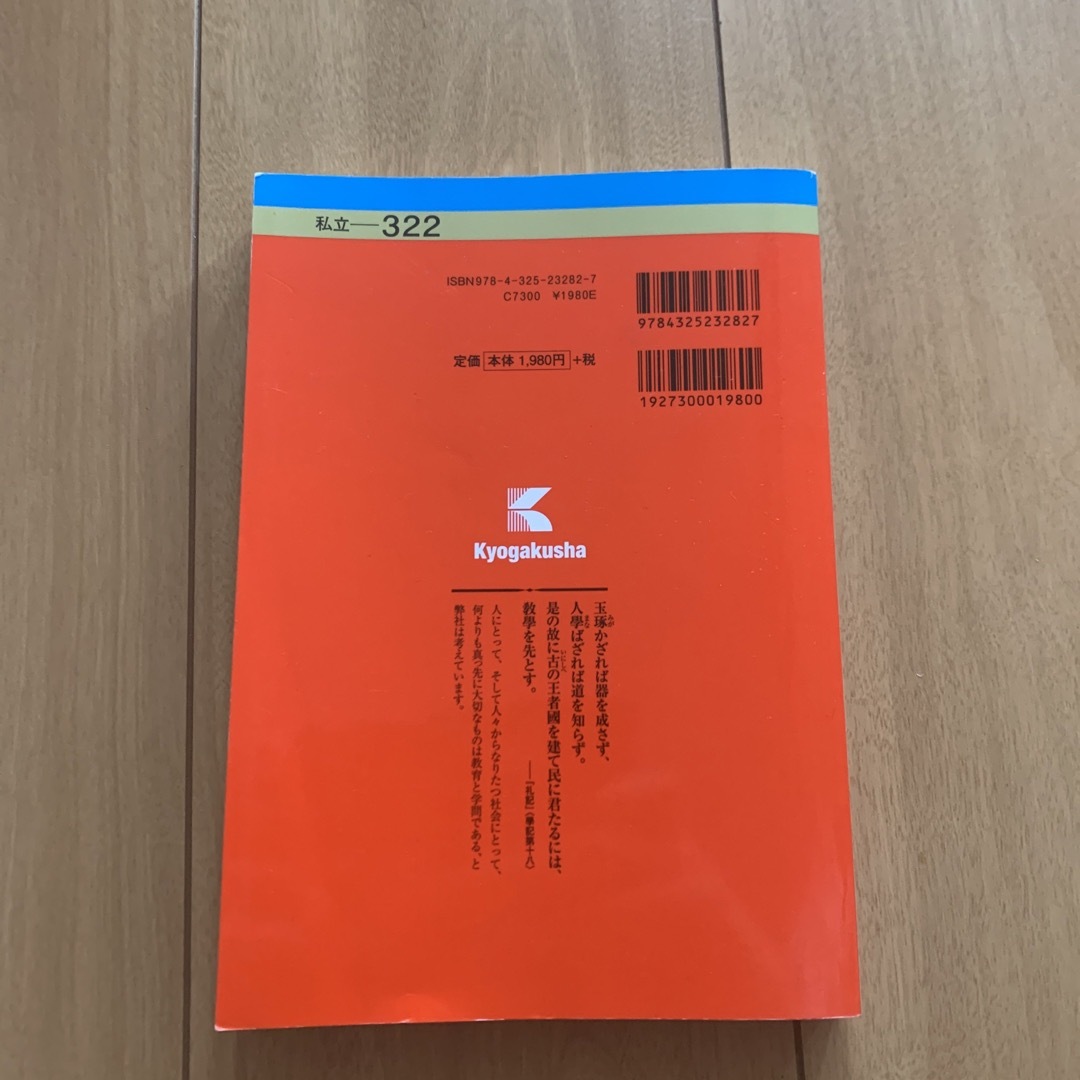 教学社(キョウガクシャ)の中央大学　赤本　2020 エンタメ/ホビーの本(語学/参考書)の商品写真