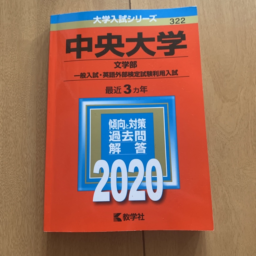 教学社(キョウガクシャ)の中央大学　赤本　2020 エンタメ/ホビーの本(語学/参考書)の商品写真