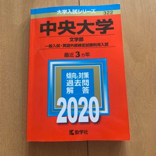 キョウガクシャ(教学社)の中央大学　赤本　2020(語学/参考書)