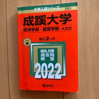 キョウガクシャ(教学社)の成蹊大学　赤本　2022(語学/参考書)