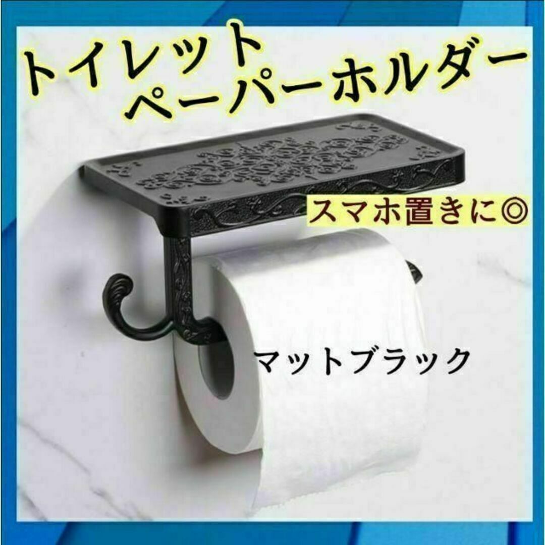 スマホ/家電/カメラトイレットペーパーホルダー　携帯置き