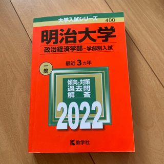 キョウガクシャ(教学社)の明治大学　赤本　2022(語学/参考書)