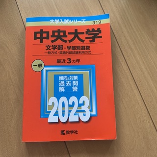 中央大学　赤本　2023(語学/参考書)