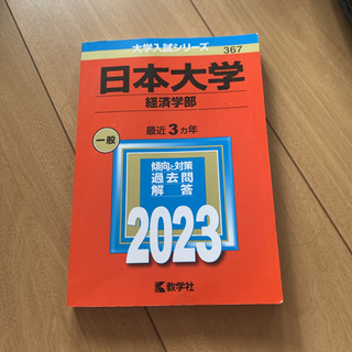 日本大学　赤本　2023(語学/参考書)
