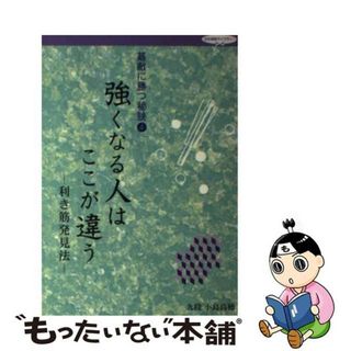 【中古】 強くなる人はここが違う 利き筋発見法/日本棋院/小島高穂(趣味/スポーツ/実用)