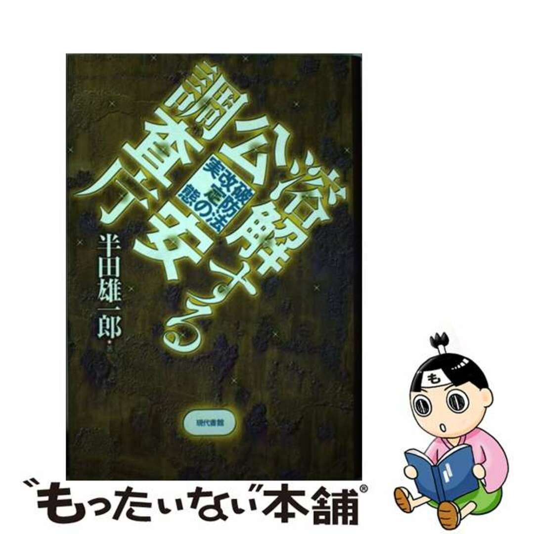 【中古】 溶解する公安調査庁 破防法改定の実態/現代書館/半田雄一郎 エンタメ/ホビーの本(人文/社会)の商品写真