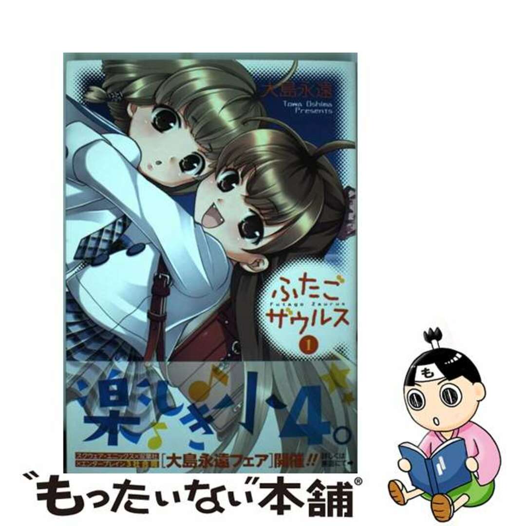 【中古】 ふたごザウルス 1/スクウェア・エニックス/大島永遠 エンタメ/ホビーの漫画(青年漫画)の商品写真