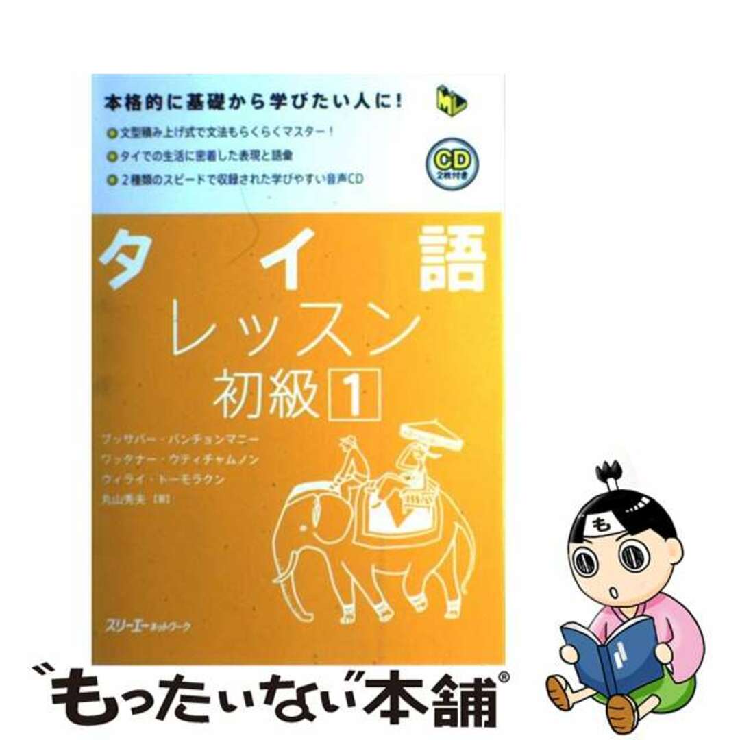 【中古】 タイ語レッスン初級 本格的に基礎から学びたい人に! 1/スリーエーネットワーク/ブッサバー・バンチョンマニー エンタメ/ホビーの本(語学/参考書)の商品写真