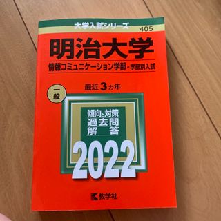 明治大学　赤本　2022(語学/参考書)