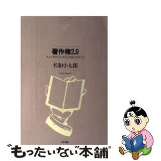 【中古】 著作権２．０ ウェブ時代の文化発展をめざして/ＮＴＴ出版/名和小太郎(人文/社会)