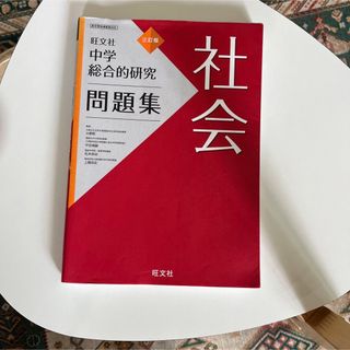 chachan様専用　中学総合的研究問題集社会 三訂版(語学/参考書)