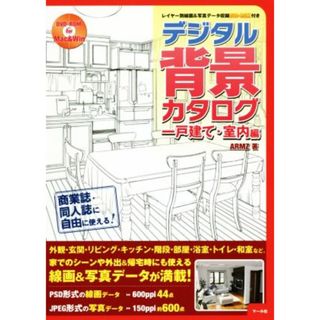 デジタル背景カタログ　一戸建て・室内編 レイヤー別線画＆写真データ収録ＤＶＤ－ＲＯＭ付き／ＡＲＭＺ(著者)(コンピュータ/IT)