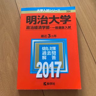 明治大学　赤本　　2017(語学/参考書)