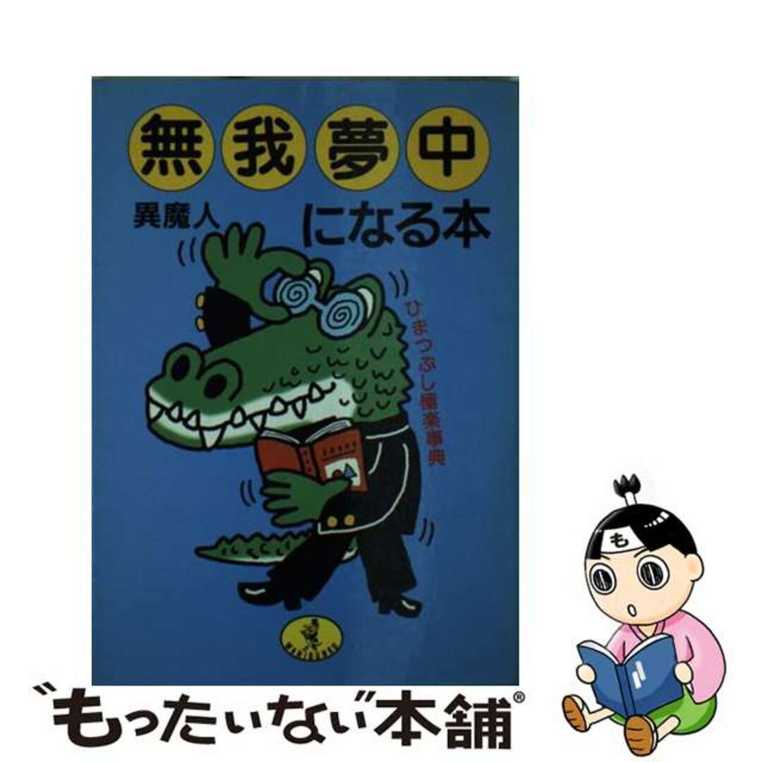 【中古】 無我夢中になる本 ひまつぶし極楽事典/ベストセラーズ/異魔人 エンタメ/ホビーの本(人文/社会)の商品写真