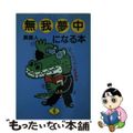 【中古】 無我夢中になる本 ひまつぶし極楽事典/ベストセラーズ/異魔人