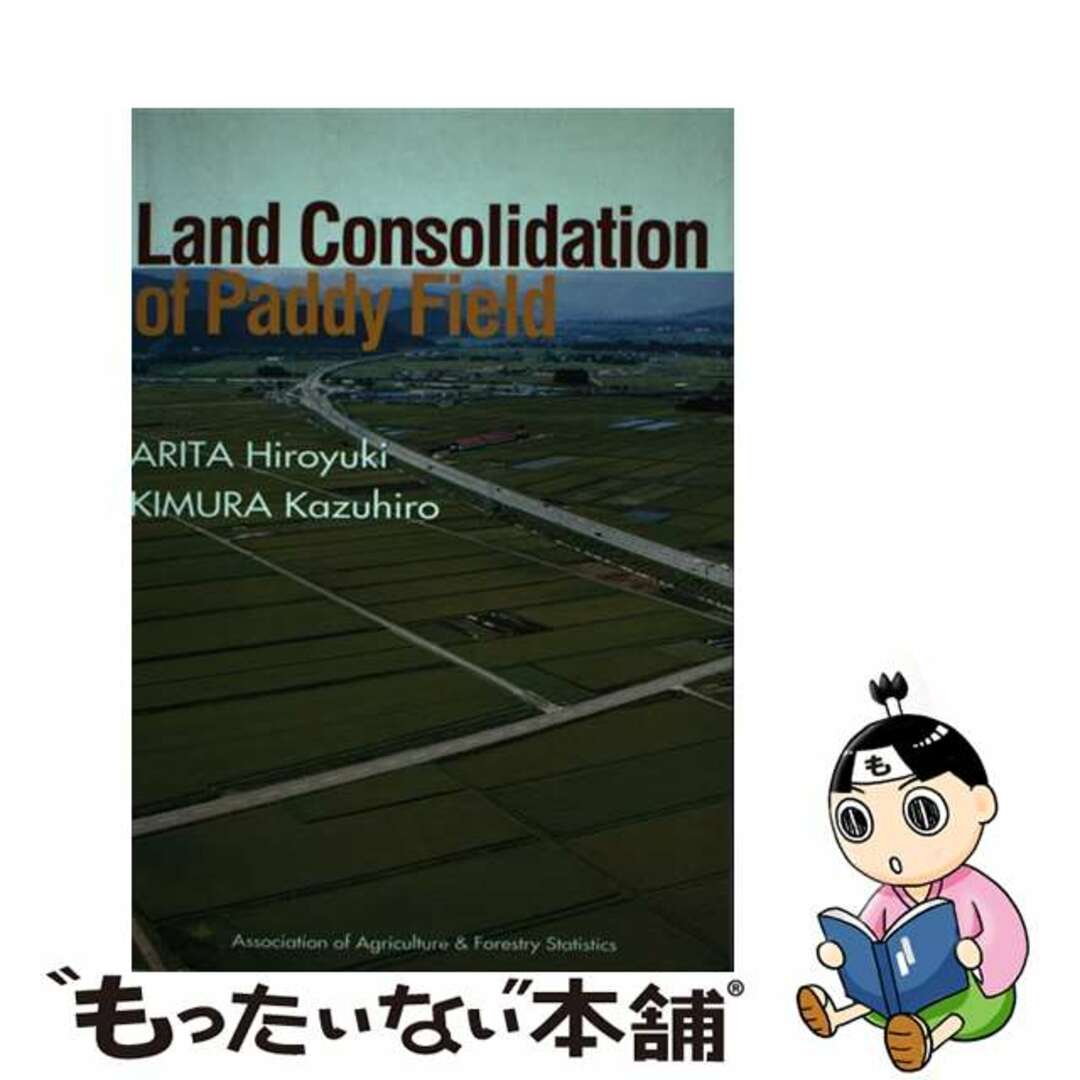 Ｌａｎｄ　ｃｏｎｓｏｌｉｄａｔｉｏｎ　ｏｆ　ｐａｄｄｙ　ｆｉｅｌｄ/農林統計協会/有田博之