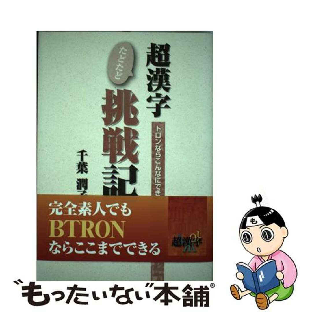 【中古】 超漢字たどたど挑戦記 トロンならこんなにできる/パーソナルメディア/千葉潤子 エンタメ/ホビーの本(コンピュータ/IT)の商品写真