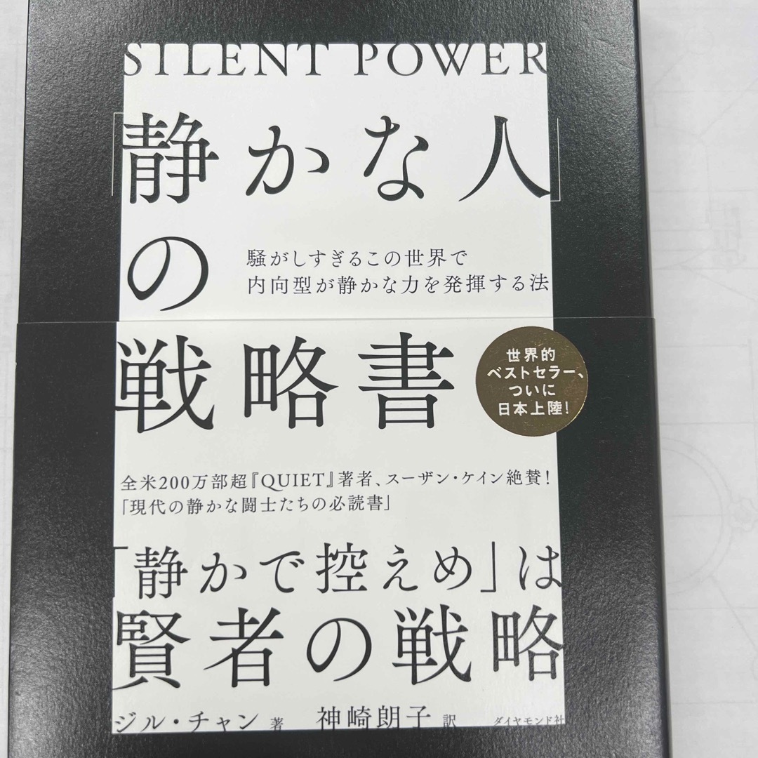 「静かな人」の戦略書 騒がしすぎるこの世界で内向型が静かな力を発揮する法 エンタメ/ホビーの本(その他)の商品写真