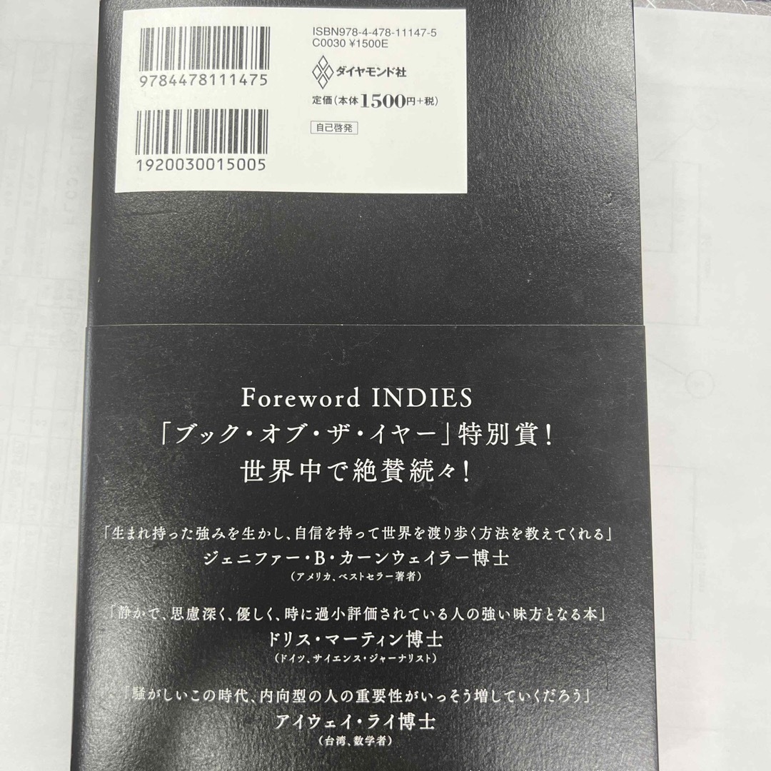 「静かな人」の戦略書 騒がしすぎるこの世界で内向型が静かな力を発揮する法 エンタメ/ホビーの本(その他)の商品写真