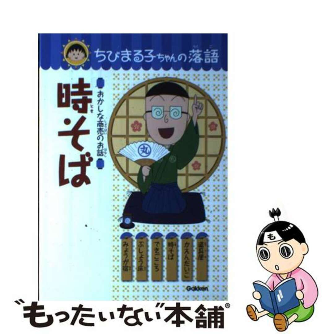 時そば おかしな商売のお話/学研教育出版/土門トキオ