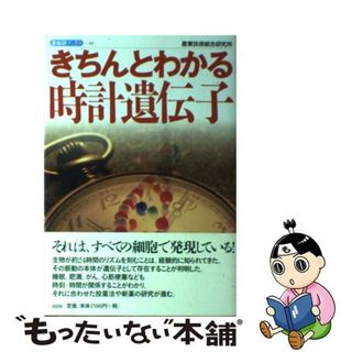 【中古】 きちんとわかる時計遺伝子/白日社/産業技術総合研究所(科学/技術)