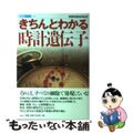 【中古】 きちんとわかる時計遺伝子/白日社/産業技術総合研究所