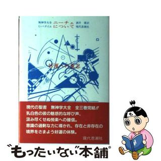 【中古】 ニーチェについて 好運への意志/現代思潮新社/ジョルジュ・バタイユ(人文/社会)