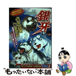 【中古】 銀河ー流れ星銀ー真・外伝/集英社/高橋よしひろ(青年漫画)