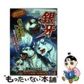 【中古】 銀河ー流れ星銀ー真・外伝/集英社/高橋よしひろ