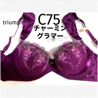 トリンプ(Triumph)の【新品タグ付】 トリンプ／チャーミングラマーブラ・C75（定価¥4,490）(ブラ)