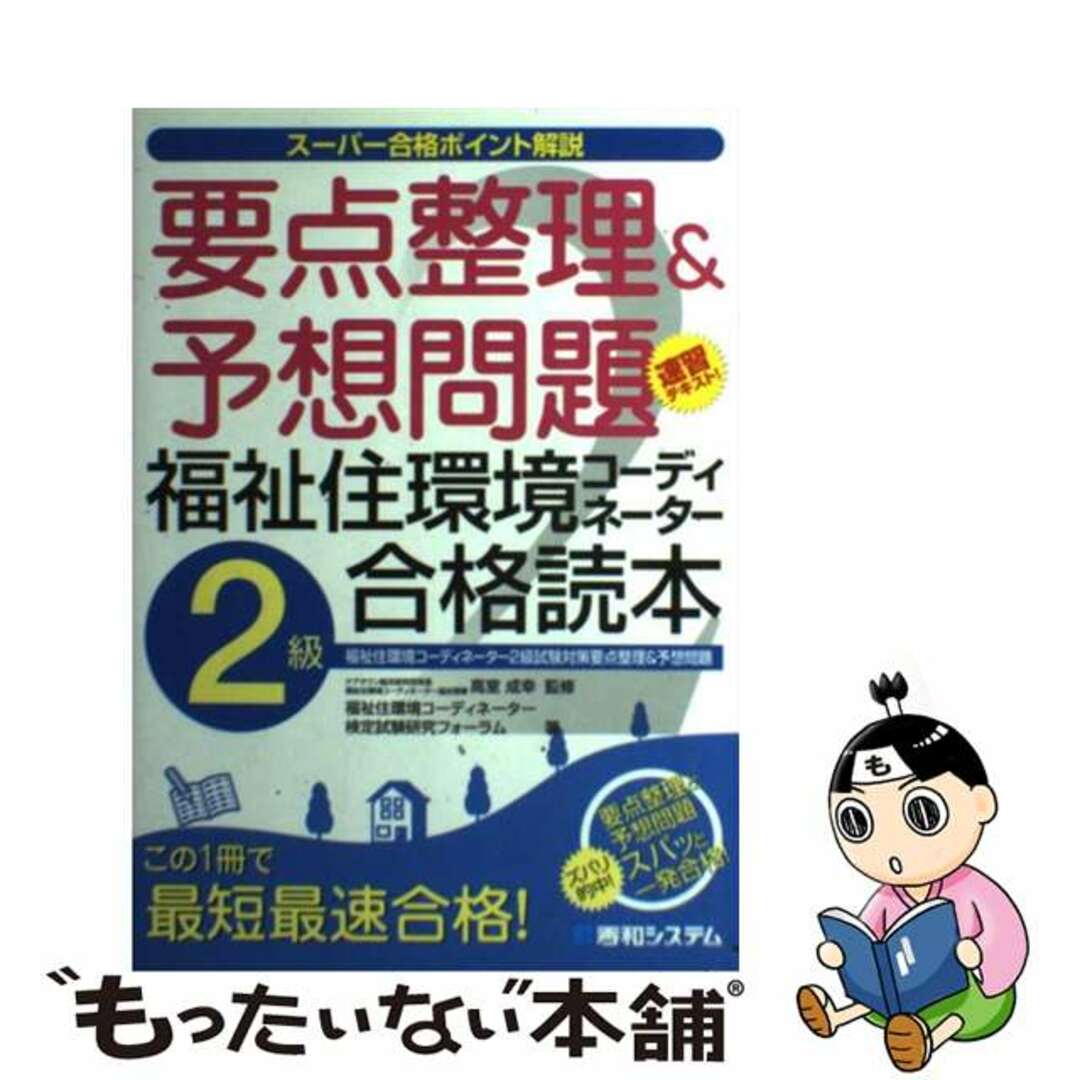 要点整理＆予想問題福祉住環境コーディネーター２級合格読本 スーパー合格ポイント解説/秀和システム/福祉住環境コーディネーター検定試験研究フ