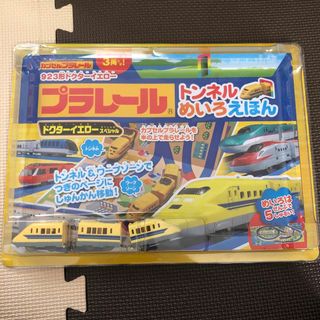プラレール トンネルめいろえほん ドクターイエロー(電車のおもちゃ/車)