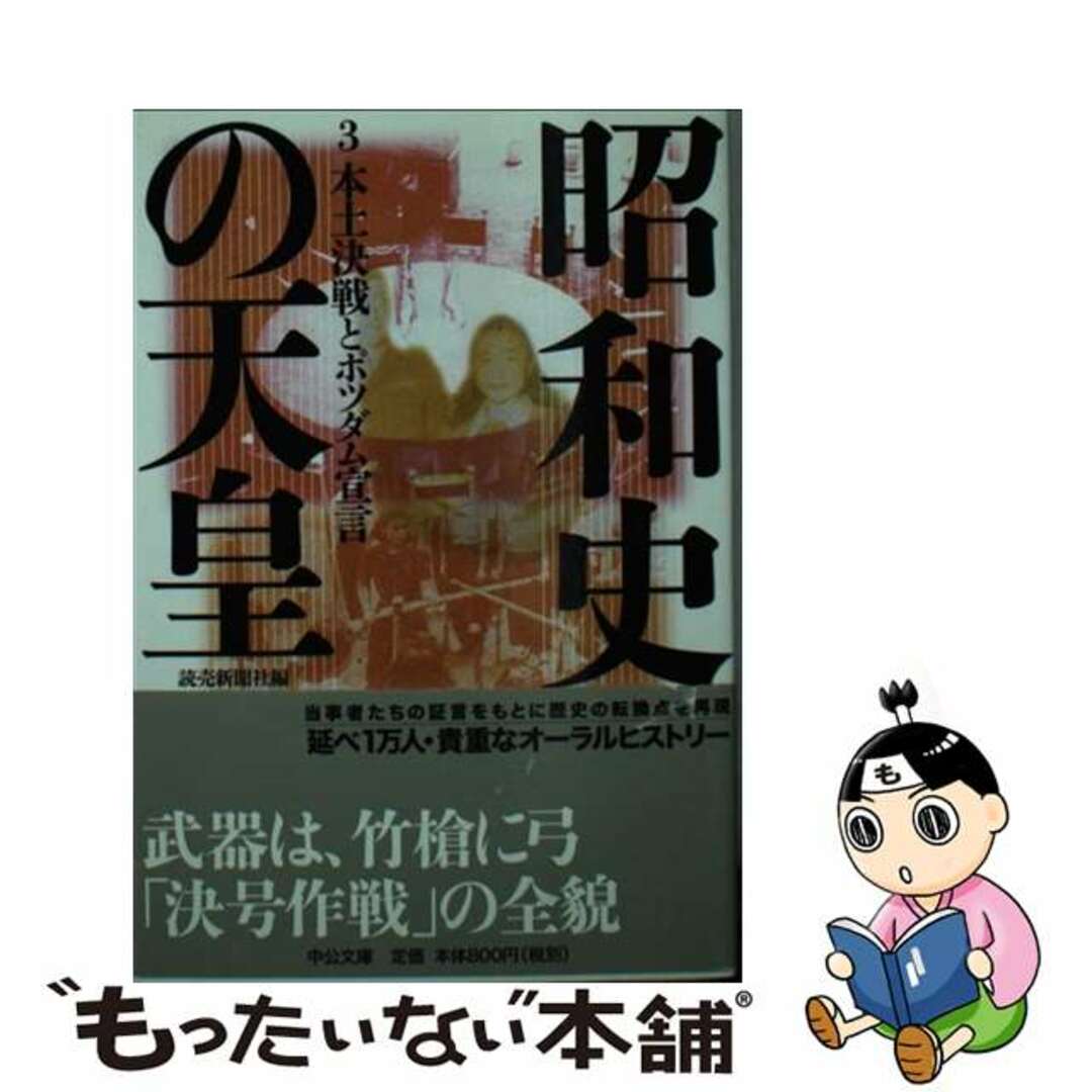 昭和史の天皇 ３/中央公論新社/読売新聞社