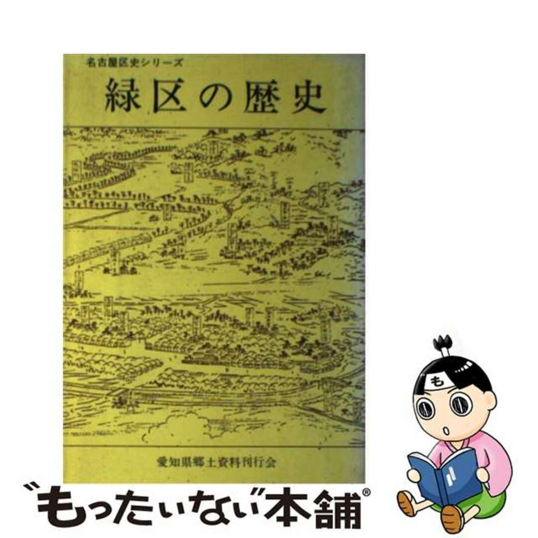 緑区の歴史/中日出版/榊原邦彦　人文/社会