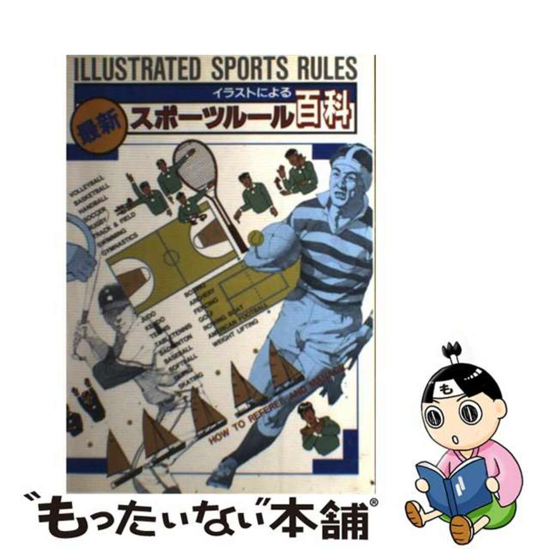 単行本ISBN-10イラストによる最新スポーツルール百科/大修館書店/大修館書店