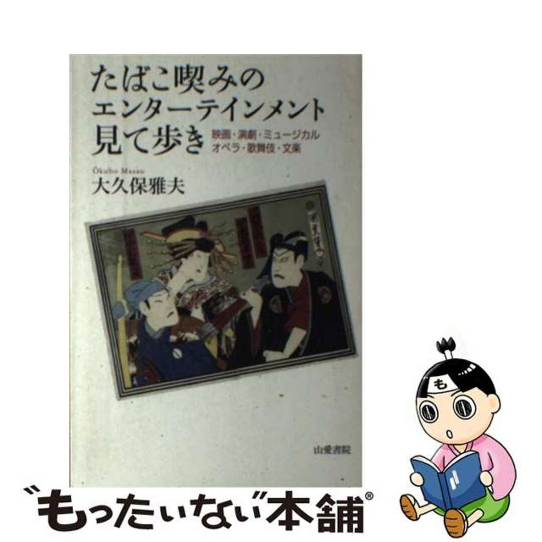 【中古】 たばこ喫みのエンターテインメント見て歩き 映画・演劇・ミュージカル・オペラ・歌舞伎・文楽/山愛書院/大久保雅夫 エンタメ/ホビーの本(アート/エンタメ)の商品写真