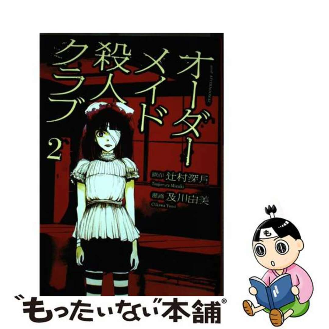 【中古】 オーダーメイド殺人クラブ 2/講談社/及川由美 エンタメ/ホビーの漫画(青年漫画)の商品写真