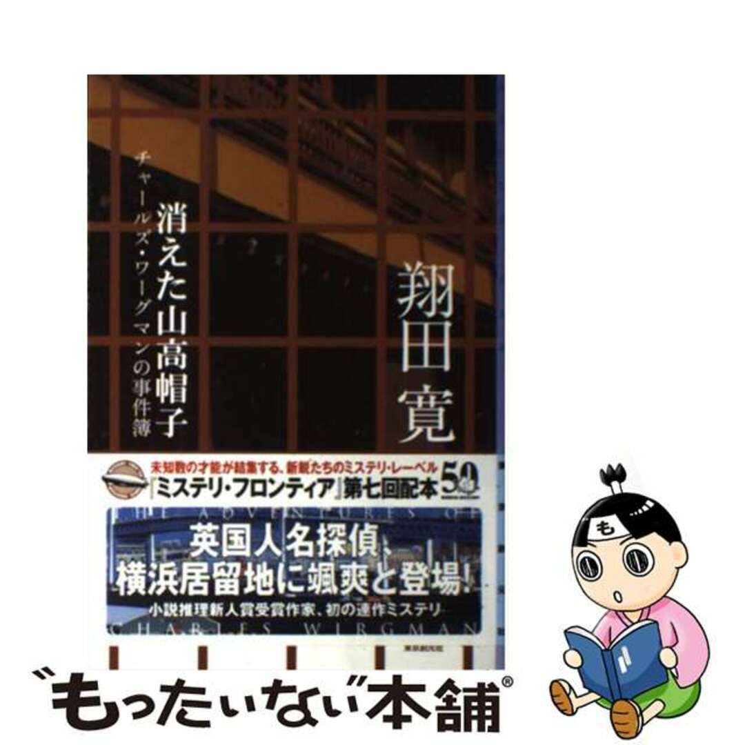 消えた山高帽子 チャールズ・ワーグマンの事件簿/東京創元社/翔田寛