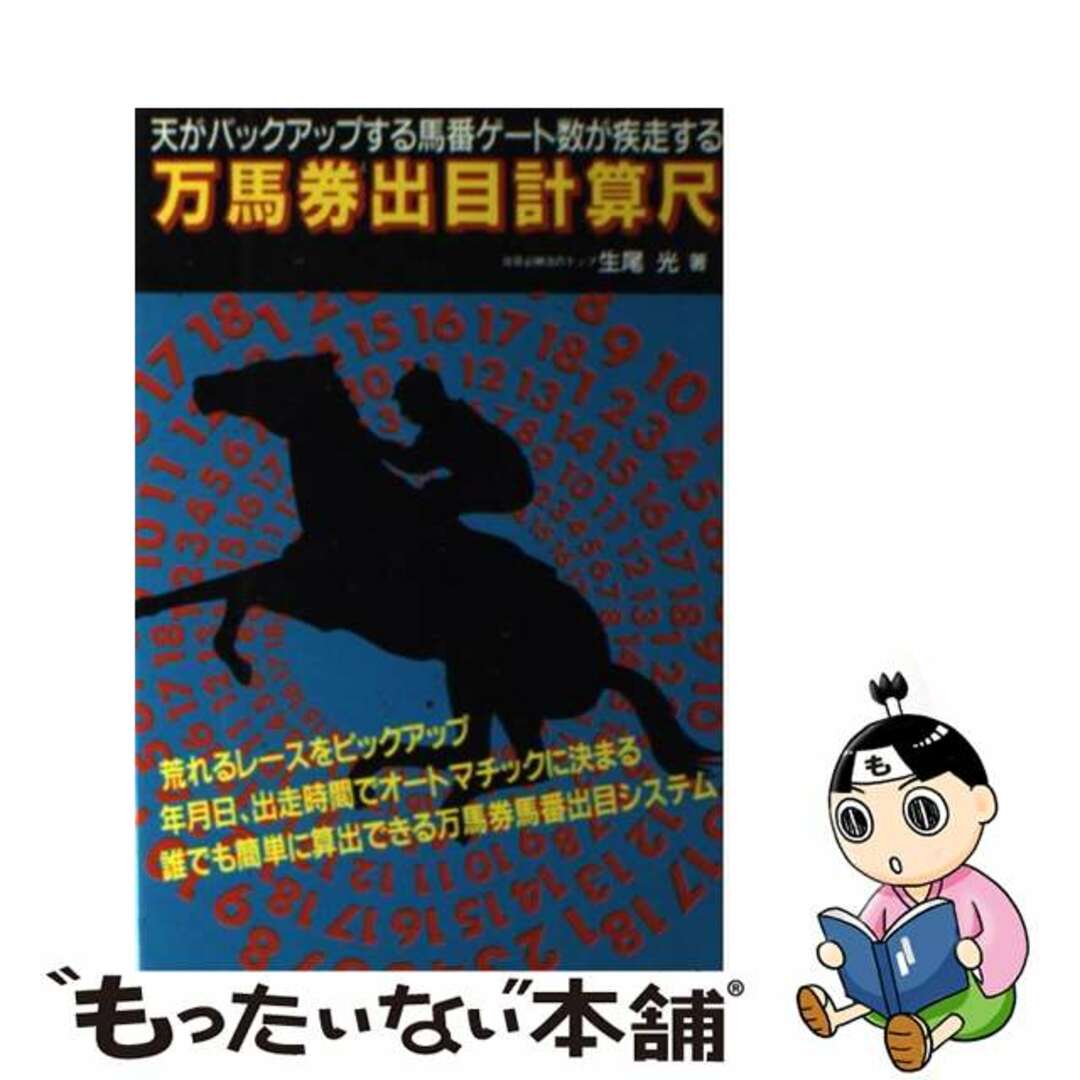 万馬券出目計算尺/メタモル出版/生尾光